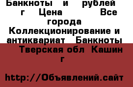 Банкноты 1 и 50 рублей 1961 г. › Цена ­ 1 500 - Все города Коллекционирование и антиквариат » Банкноты   . Тверская обл.,Кашин г.